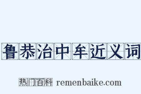 鲁恭治中牟近义词是什么意思的图片